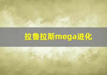 拉鲁拉斯mega进化