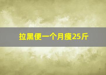 拉黑便一个月瘦25斤