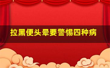 拉黑便头晕要警惕四种病