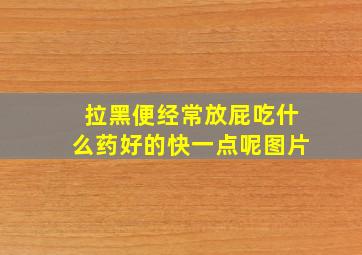 拉黑便经常放屁吃什么药好的快一点呢图片