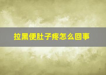 拉黑便肚子疼怎么回事