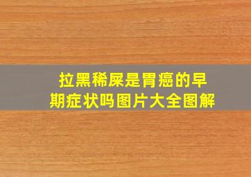 拉黑稀屎是胃癌的早期症状吗图片大全图解