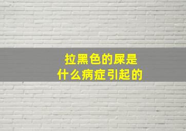 拉黑色的屎是什么病症引起的