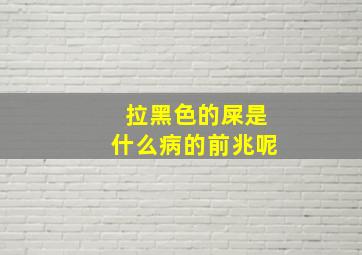 拉黑色的屎是什么病的前兆呢