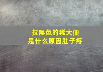 拉黑色的稀大便是什么原因肚子疼