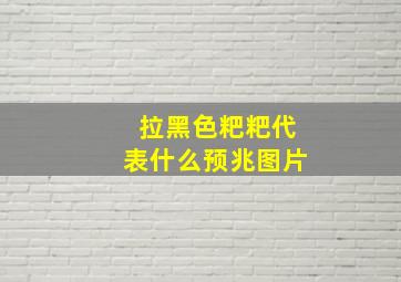 拉黑色粑粑代表什么预兆图片