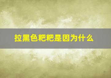 拉黑色粑粑是因为什么