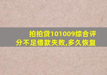 拍拍贷101009综合评分不足借款失败,多久恢复