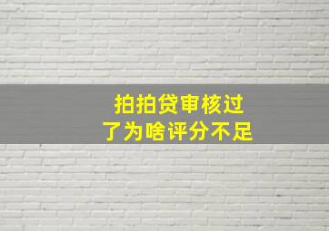 拍拍贷审核过了为啥评分不足