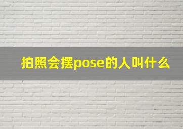 拍照会摆pose的人叫什么