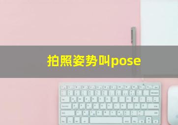 拍照姿势叫pose