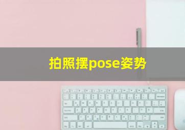 拍照摆pose姿势