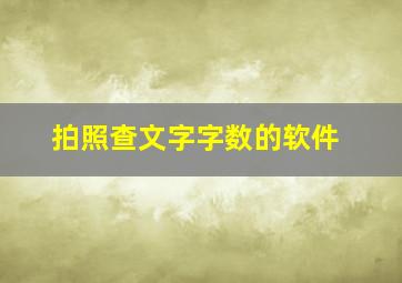 拍照查文字字数的软件