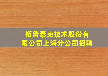 拓普泰克技术股份有限公司上海分公司招聘