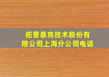 拓普泰克技术股份有限公司上海分公司电话