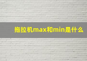 拖拉机max和min是什么