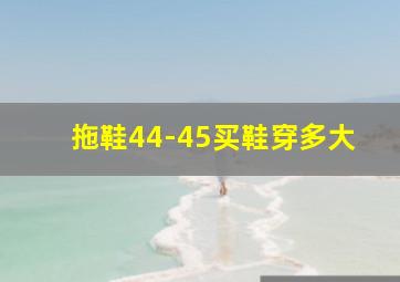 拖鞋44-45买鞋穿多大