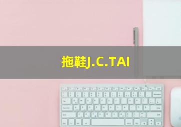 拖鞋J.C.TAI