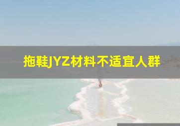 拖鞋JYZ材料不适宜人群