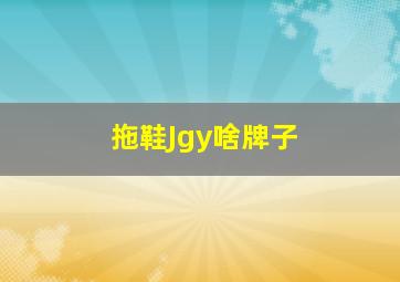 拖鞋Jgy啥牌子