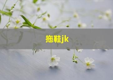 拖鞋jk