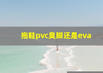 拖鞋pvc臭脚还是eva