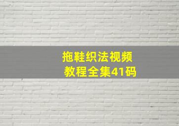 拖鞋织法视频教程全集41码