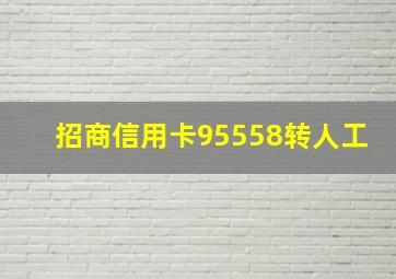 招商信用卡95558转人工