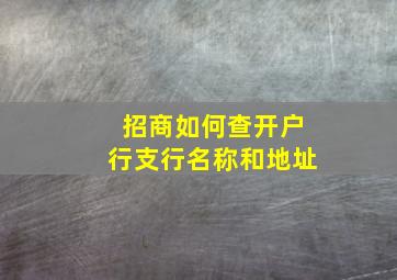 招商如何查开户行支行名称和地址