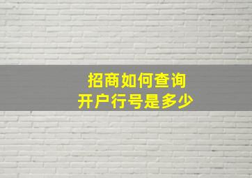 招商如何查询开户行号是多少