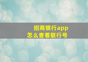 招商银行app怎么查看联行号