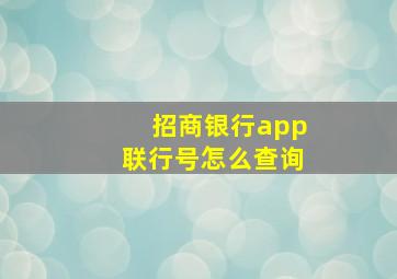 招商银行app联行号怎么查询