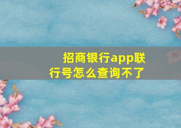 招商银行app联行号怎么查询不了