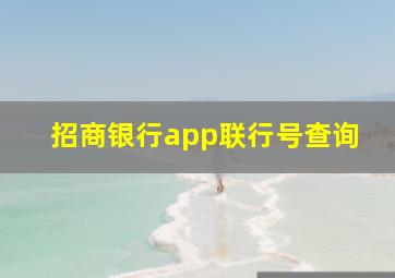 招商银行app联行号查询