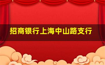 招商银行上海中山路支行