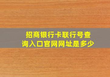 招商银行卡联行号查询入口官网网址是多少