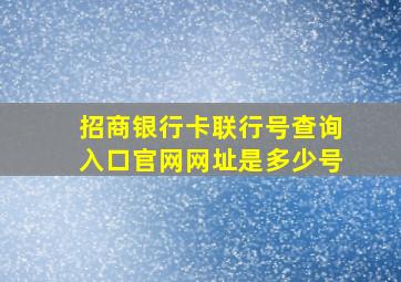 招商银行卡联行号查询入口官网网址是多少号