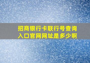 招商银行卡联行号查询入口官网网址是多少啊