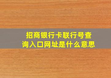 招商银行卡联行号查询入口网址是什么意思