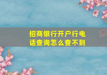 招商银行开户行电话查询怎么查不到