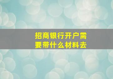 招商银行开户需要带什么材料去