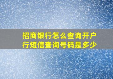 招商银行怎么查询开户行短信查询号码是多少