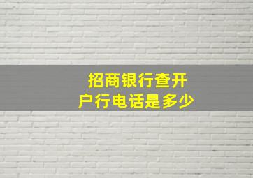 招商银行查开户行电话是多少