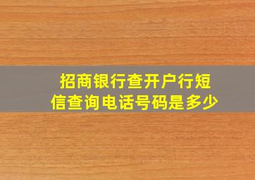 招商银行查开户行短信查询电话号码是多少