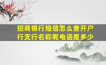 招商银行短信怎么查开户行支行名称呢电话是多少