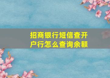 招商银行短信查开户行怎么查询余额