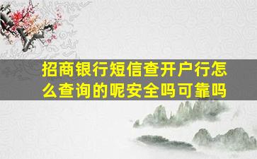 招商银行短信查开户行怎么查询的呢安全吗可靠吗