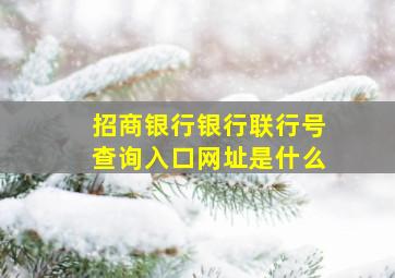 招商银行银行联行号查询入口网址是什么