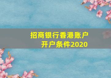 招商银行香港账户开户条件2020