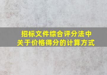 招标文件综合评分法中关于价格得分的计算方式